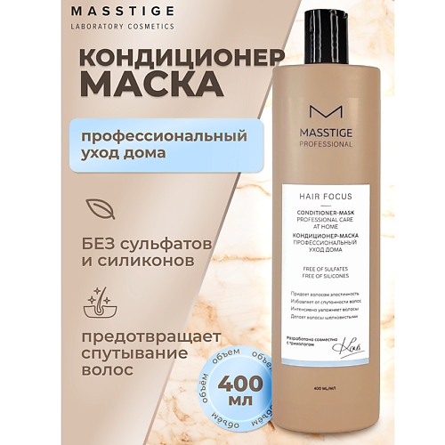 

MASSTIGE Кондиционер - маска Профессиональный уход HAIR FOCUS 400, Кондиционер - маска Профессиональный уход HAIR FOCUS