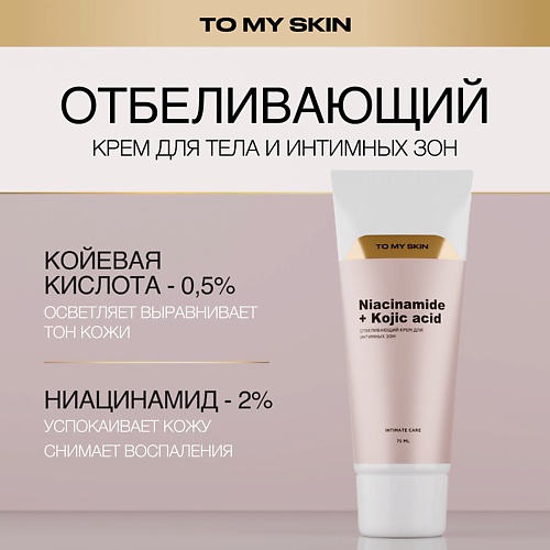 TO MY SKIN Отбеливающий крем для тела и для интимных зон 75.0
