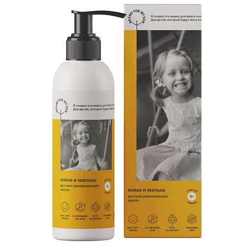 

BRAND FOR MY SON Детское увлажняющее масло «Мама и малыш» 150, Детское увлажняющее масло «Мама и малыш»
