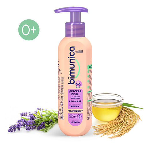 

BIMUNICA Детская пена для купания перед сном с лавандой 250, Детская пена для купания перед сном с лавандой