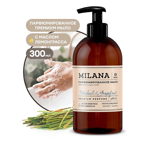 

GRASS Milana Patchouli&Grapefruit Жидкое парфюмированное мыло 300, Milana Patchouli&Grapefruit Жидкое парфюмированное мыло