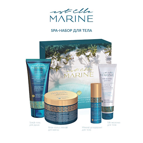 

ESTEL SPA-набор для тела EST ELLE MARINE, SPA-набор для тела EST ELLE MARINE