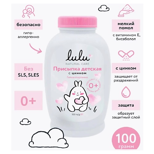 

LULU Присыпка детская с цинком, Присыпка детская с цинком