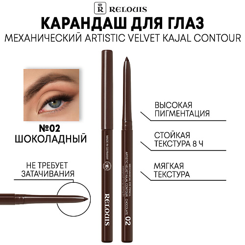 

RELOUIS Карандаш механический для глаз Artistic Velvet Kajal Contour, Карандаш механический для глаз Artistic Velvet Kajal Contour