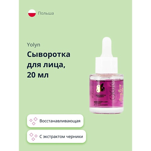 

YOLYN Сыворотка для лица с экстрактом черники (восстанавливающая и для сияния кожи) 20, Сыворотка для лица с экстрактом черники (восстанавливающая и для сияния кожи)