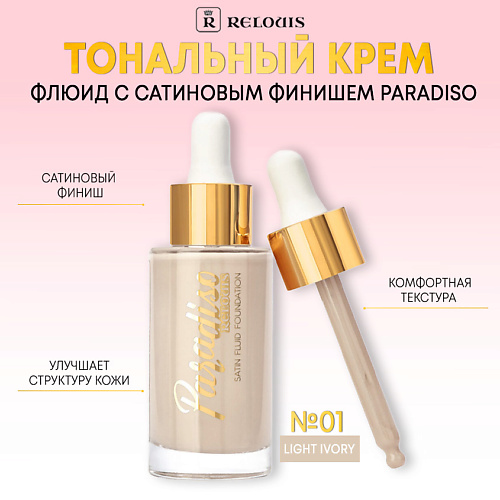 RELOUIS Тональный крем-флюид c сатиновым финишем Paradiso 520₽