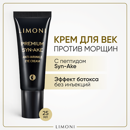  Лэтуаль LIMONI Крем для глаз со змеиным ядом Premium Syn-Ake 25.0