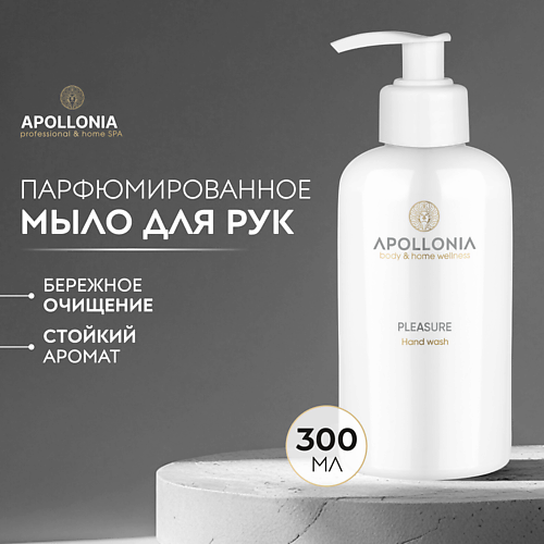 

APOLLONIA Парфюмированное мыло для рук Pleasure Hand wash, Парфюмированное мыло для рук Pleasure Hand wash