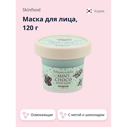 

SKINFOOD Маска для лица FOOD MASK с мятой и шоколадом (освежающая) 120, Маска для лица FOOD MASK с мятой и шоколадом (освежающая)