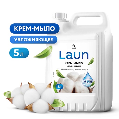 

GRASS Laun Крем-мыло жидкое увлажняющее с экстрактом хлопка, Laun Крем-мыло жидкое увлажняющее с экстрактом хлопка