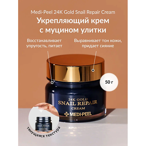 

MEDI-PEEL Крем для лица с золотом и муцином улитки 50, Крем для лица с золотом и муцином улитки