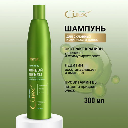 

ESTEL PROFESSIONAL ESTEL Шампунь для склонных к жирности волос CUREX VOLUME Живой объём 300, ESTEL Шампунь для склонных к жирности волос CUREX VOLUME Живой объём
