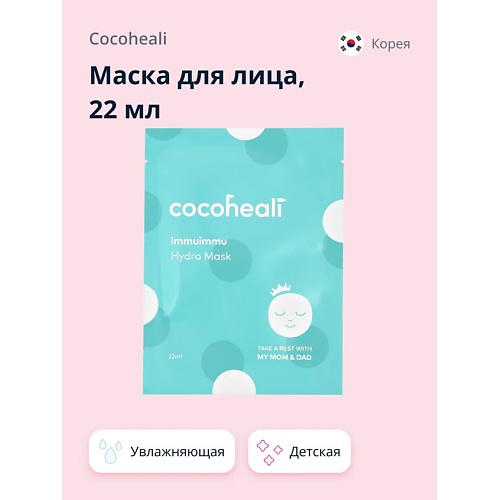 

COCOHEALI Маска для лица детская (увлажняющая) 22, Маска для лица детская (увлажняющая)