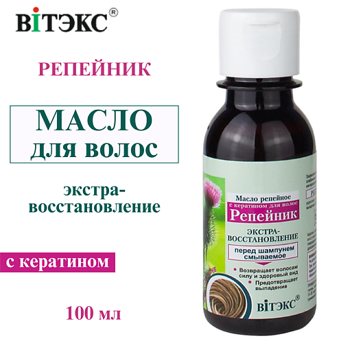 

ВИТЭКС Масло для волос репейное с кератином ЭкстраВосстановление Репейник 100, Масло для волос репейное с кератином ЭкстраВосстановление Репейник