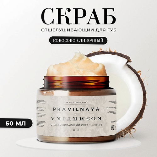 

P+K PRAVILNAYA KOSMETIKA Отшелушивающий скраб для губ увлажняющий, Отшелушивающий скраб для губ увлажняющий