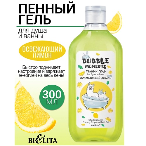 

БЕЛИТА Пенный гель для душа и ванны Освежающий лимон Bubble moments 300, Пенный гель для душа и ванны Освежающий лимон Bubble moments