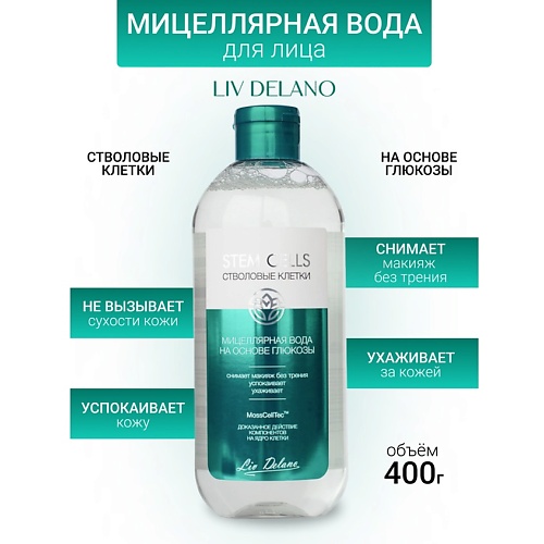 

LIV DELANO Мицеллярная вода на основе глюкозы Stem Cells 400, Мицеллярная вода на основе глюкозы Stem Cells