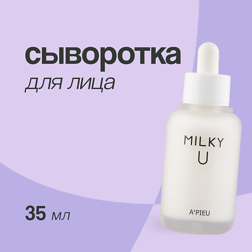 

A'PIEU Сыворотка для лица MILKY U 35.0, Сыворотка для лица MILKY U