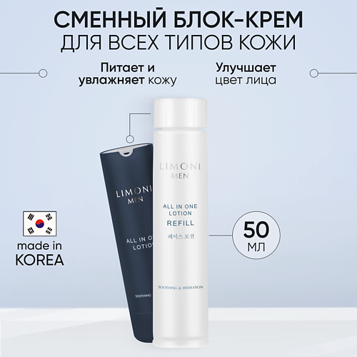 

LIMONI Мужской крем-лосьон для всех типов кожи (Сменный блок) All In One Lotion Refill 50, Мужской крем-лосьон для всех типов кожи (Сменный блок) All In One Lotion Refill