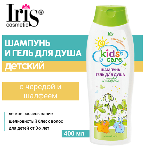 

IRIS COSMETIC Шампунь и гель для душа детский Kids Care с чередой и шалфеем 400, Шампунь и гель для душа детский Kids Care с чередой и шалфеем