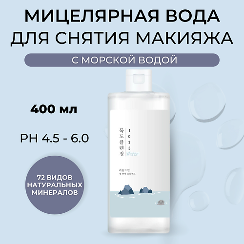 

ROUND LAB Мицеллярная вода с морской водой 1025 Dokdo Cleansing Water 400, Мицеллярная вода с морской водой 1025 Dokdo Cleansing Water