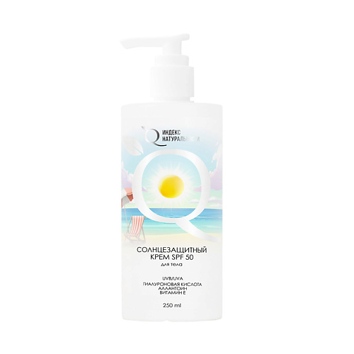 

ИНДЕКС НАТУРАЛЬНОСТИ Солнцезащитный крем SPF 50 для тела UVB/UVA ГИАЛУРОНОВАЯ КИСЛОТА АЛЛАНТОИН 250, Солнцезащитный крем SPF 50 для тела UVB/UVA ГИАЛУРОНОВАЯ КИСЛОТА АЛЛАНТОИН