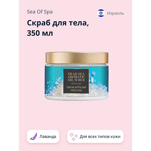 

SEA OF SPA Скраб для тела BIOSPA Лаванда 350, Скраб для тела BIOSPA Лаванда