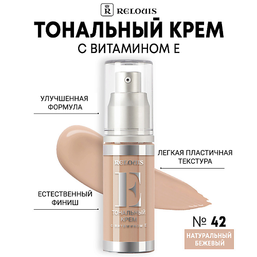 

RELOUIS Тональный крем с витамином Е, Тональный крем с витамином Е