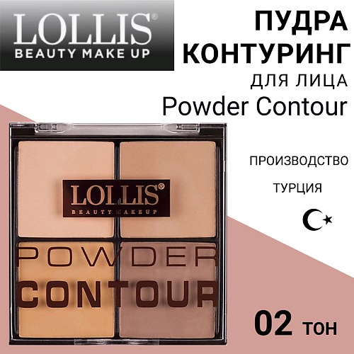 

LOLLIS Пудра Контуринг для лица Powder Contour, Пудра Контуринг для лица Powder Contour