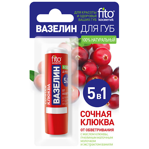 

FITO КОСМЕТИК Вазелин для губ «Сочная клюква» от обветривания, Вазелин для губ «Сочная клюква» от обветривания