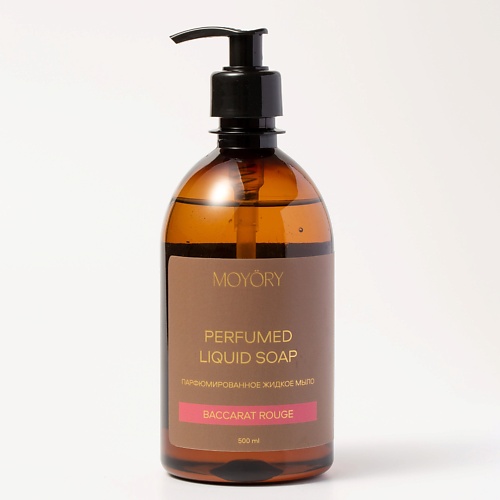 

MOYÖRY Жидкое мыло для рук и тела Baccarat rouge парфюмированное 500, Жидкое мыло для рук и тела Baccarat rouge парфюмированное