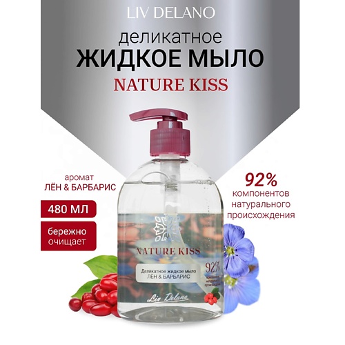 

LIV DELANO Деликатное жидкое мыло Лен & Барбарис Nature Kiss 480, Деликатное жидкое мыло Лен & Барбарис Nature Kiss