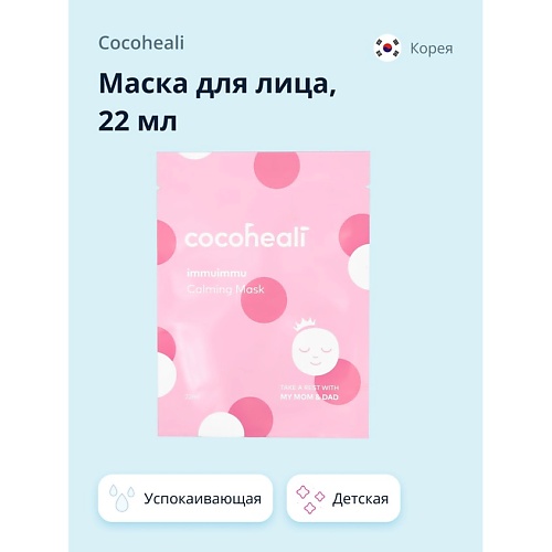 

COCOHEALI Маска для лица детская (успокаивающая) 22, Маска для лица детская (успокаивающая)