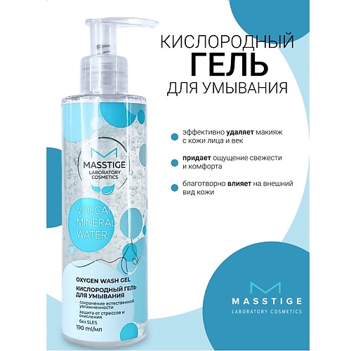 

MASSTIGE Гель для умывания кислородный Volcanic Mineral Water 190, Гель для умывания кислородный Volcanic Mineral Water