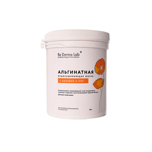 

RE DERMA LAB Альгинатная отшелушивающая маска с папайей и EGP 25, Альгинатная отшелушивающая маска с папайей и EGP