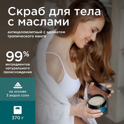 

PERFECT4U Соляной скраб для тела ультрапитательный 370.0, Соляной скраб для тела ультрапитательный