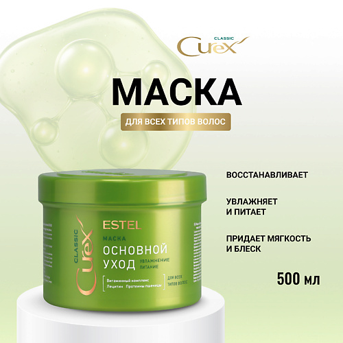 

ESTEL PROFESSIONAL ESTEL Маска для всех типов волос CUREX CLASSIC Основной уход 500, ESTEL Маска для всех типов волос CUREX CLASSIC Основной уход