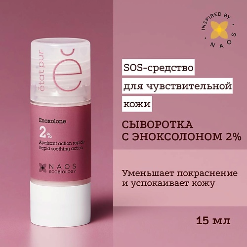 

ETAT PUR Сыворотка с эноксолоном 2% успокаивающая против покраснений и чувствительности кожи 15, Сыворотка с эноксолоном 2% успокаивающая против покраснений и чувствительности кожи