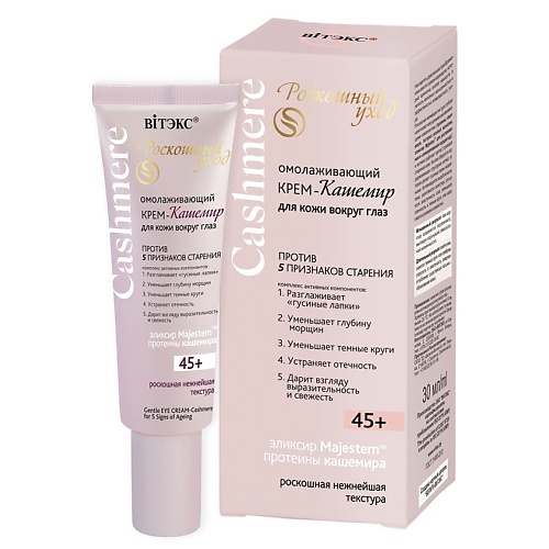 

ВИТЭКС Крем-кашемир ОМОЛАЖИВАЮЩИЙ для кожи вокруг глаз 45+ CASHMERE 30, Крем-кашемир ОМОЛАЖИВАЮЩИЙ для кожи вокруг глаз 45+ CASHMERE