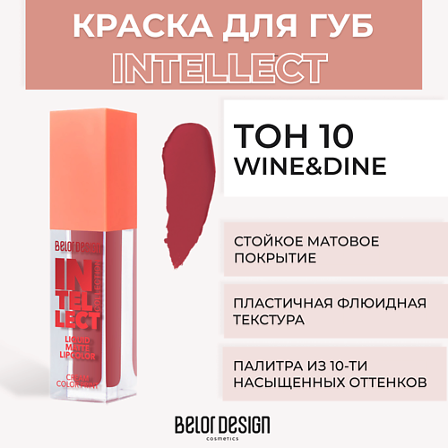 

BELOR DESIGN Краска для губ матовая Intellect, Краска для губ матовая Intellect