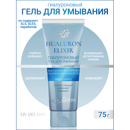 

LIV DELANO Гиалуроновый гель для умыванияHyaluron Elixir 75, Гиалуроновый гель для умыванияHyaluron Elixir