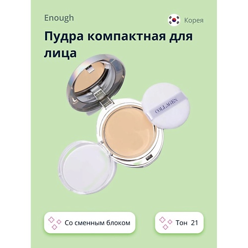 

ENOUGH Пудра компактная для лица COLLAGEN WHITENING, Пудра компактная для лица COLLAGEN WHITENING