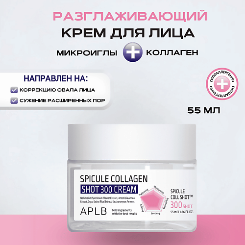 

APLB Разглаживающий крем с микроиглами и коллагеном Spicule Collagen Shot 300 Cream 55, Разглаживающий крем с микроиглами и коллагеном Spicule Collagen Shot 300 Cream