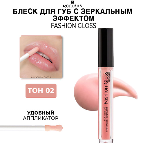 RELOUIS Блеск для губ c зеркальным эффектом Fashion Gloss 275₽