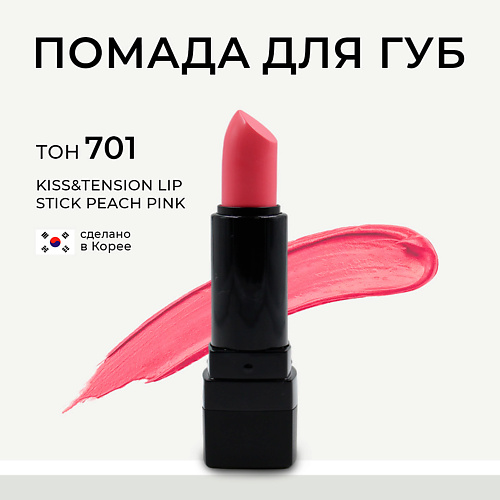 

LEBELAGE Матовая помада для губ в стике Kiss&Tension Lip Stick, Матовая помада для губ в стике Kiss&Tension Lip Stick