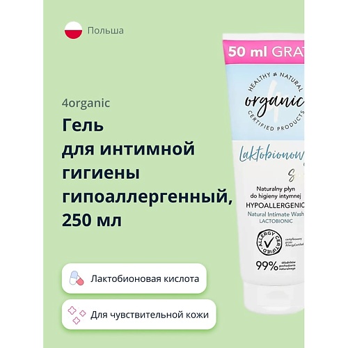 

4ORGANIC Гель для интимной гигиены гипоаллергенный Lactobionic sensitive 250, Гель для интимной гигиены гипоаллергенный Lactobionic sensitive