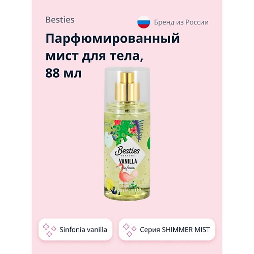 

BESTIES Парфюмированный мист для тела SHIMMER MIST sinfonia vanilla 88, Парфюмированный мист для тела SHIMMER MIST sinfonia vanilla