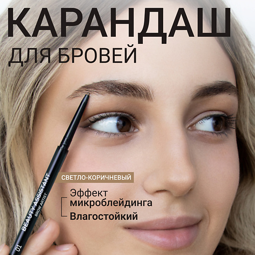 

BEAUTY ASSISTANT Карандаш для бровей Brow Artist Pencil, Карандаш для бровей Brow Artist Pencil