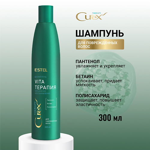 

ESTEL PROFESSIONAL ESTEL Шампунь для повреждённых волос CUREX THERAPY Vita-терапия 300, ESTEL Шампунь для повреждённых волос CUREX THERAPY Vita-терапия