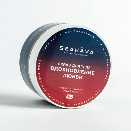 SEAHAVA Скраб для тела Вдохновление любви 350.0
